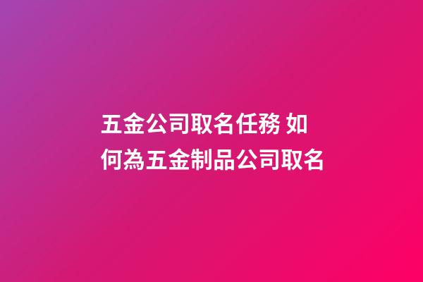 五金公司取名任務 如何為五金制品公司取名-第1張-公司起名-玄機派